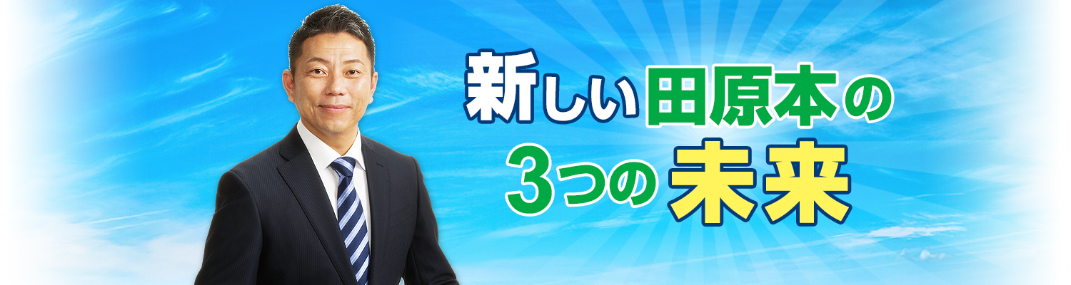 新しい田原本三つの未来